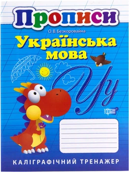 Книга: Каллиграфический тренажер Прописи: Украинский язык. Торсинг К00682