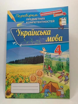 Оріон Українська мова 4 клас Перевірка предметних компетентностей Пономарьова