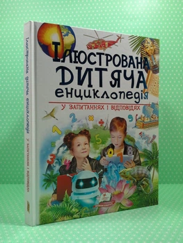 Ілюстрована дитяча енциклопедія у запитаннях та відповідях. Пегас
