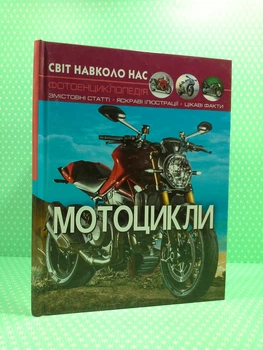 Мотоцикли. Фотоенциклопедія. Світ навколо нас