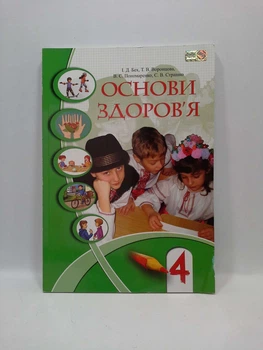 Основи здоров`я 4 клас. Підручник. І.Д.Бех. Т.В.Воронцова. В.С.Пономаренко. С.В.Страшко. Алатон