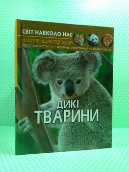Дикі тварини, фотоенциклопедія. Світ навколо нас