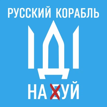 Наклейка на автомобиль Apriori, «Русский военный корабль иди на ....», i stand with Ukraine, Слава Украине, ЗСУ,Флаг Украины,«Добрый вечер, мы из Украины», 500 на 500 мм пленка оракал глянец (поливинилхлорид)