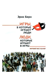 Игры, в которые играют люди. Люди, которые играют в игры. - Бель де Жур (Полная версия)