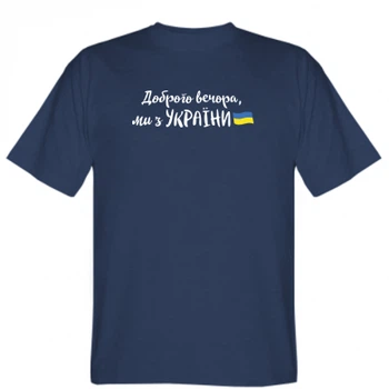 Мужская футболка Stedman Доброго вечора ми з України, маленький флаг L Темно-синій