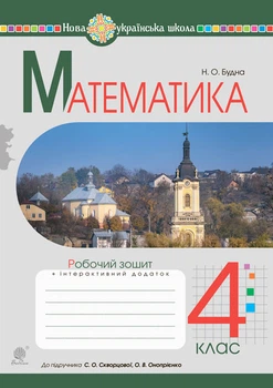 Математика. 4 клас. Робочий зошит. (до підр. Скворцової, Онопрієнко) НУШ - Будна Наталя Олександрівна (арт. 978-966-10-6694-5)