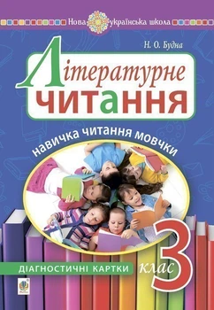 Літературне читання. 3 клас. Навичка читання мовчки : діагностичні картки. НУШ - Будна Наталя Олександрівна (арт. 2005000016561)