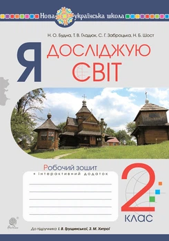 Я досліджую світ. 2 клас. Робочий зошит. (до Грущинська І.В., Хитра З.М., Морзе Н.В., Барна О.В.) НУШ - Будна Наталя Олександрівна (арт. 978-966-10-6032-5)