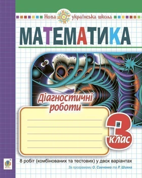 Математика. 3 клас. Діагностичні роботи (до програм О.Савченка та Р.Шияна) НУШ - Тітченко Ольга Михайлівна (арт. 2005000016349)