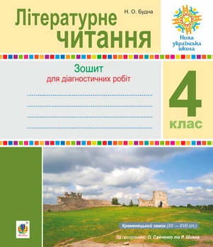 Літературне читання. 4 клас. Діагностичні роботи. НУШ - Будна Наталя Олександрівна (арт. 978-966-10-6689-1)