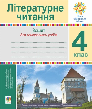 Літературне читання НУШ