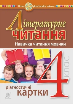 Літературне читання. 4 клас. Навичка читання мовчки. Діагностичні картки. НУШ - Будна Наталя Олександрівна (арт. 978-966-10-6507-8)