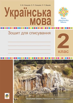 Українська мова. 2 клас. Тетрадь для списування. НУШ - Онишків Зіновій Михайлович (арт. 978-966-10-6635-8)