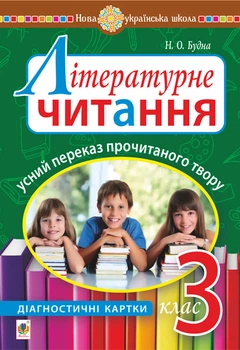 Літературне читання. 3 клас. Усний переказ прочитаного твору : діагностичні картки. НУШ - Будна Наталя Олександрівна (арт. 978-966-10-6634-1)