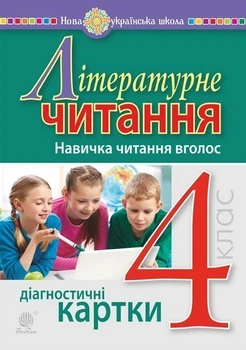 Літературне читання. 4 клас. Навичка читання вголос. Діагностичні картки. НУШ - Будна Наталя Олександрівна (арт. 978-966-10-6508-5)