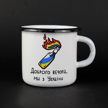 Кружка эмалированная Enamel mug с принтом Доброго вечора, ми з України белая 400 мл