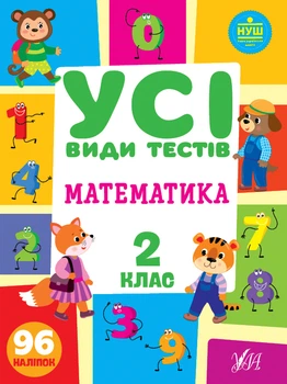 НУШ Усі види тестів Математика 2 клас 96 наліпок 9786175440759