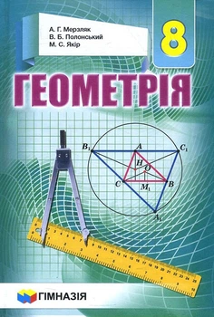 Геометрія. Підручник для 8 класу - Аркадій Мерзляк, Віталій Полонський, Михайло Якір (978-966-474-275-4)