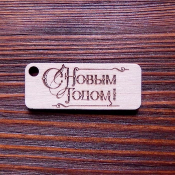 Бірка дерев'яна Hobby Svit З Новим роком 5х2 см БДНГ5