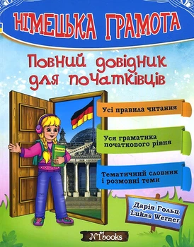 Німецька грамота. Повний довідник для початківців - Дарія Гольц, Lukas Werner (978-617-7728-21-3)