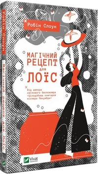 Магічний рецепт для Лоїс - Робін Слоун (9789669429728)