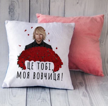 Плюшевая подушка с Олегом Винником "Це тобі моя вовчиця"