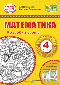 Розробка уроків. Математика. 4 клас. Заїка О., Тарнавська С. НУШ.