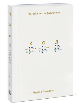 Ч. Петцольд - Код. Тайный язык информатики