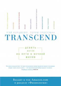 Р. Курцвейл - Transcend. Девять шагов на пути к вечной жизни