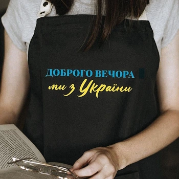 Фартух із прикольним написом "Доброго вечора. Ми з України" (чорний)