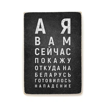 Дерев'яний постер Wood Posters "А я вам сейчас покажу. Таблиця зору" (A4 формат, фанера) (pvv0026)