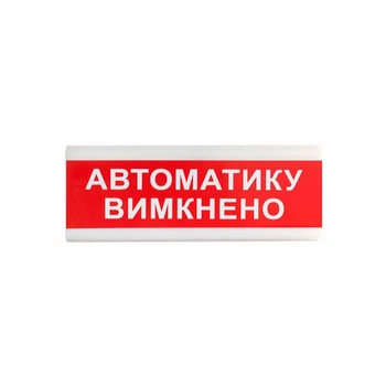 Покажчик світловий Тірас ОС-6.9 (12/24V) «Автоматику вимкнено» (114384)