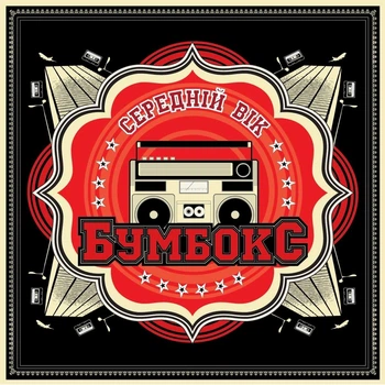 Компакт диск Lavina Music Бумбокс Середній Вік CD 4823034771953