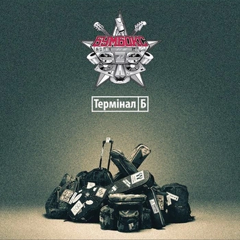 Компакт диск Moon Records Бумбокс Термiнал Б CD