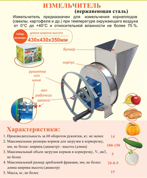 Подрібнювач ручний корморізка для коренеплодів, овочів та фруктів (300 кг/годину) ПОФ5 повністю нержавіюча сталь