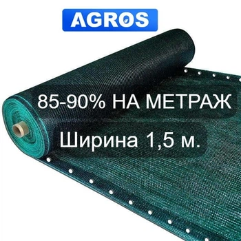 Сетка для затенения 85-90% Ширина 1,5 м "AGROS"