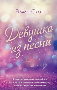 Дівчина з пісні - Емма Скотт (Великий формат)