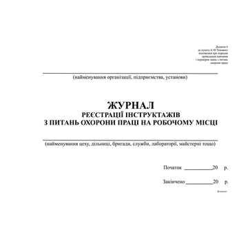 Журнал регистрации инструктажей по вопросам ОТ на раб месте А4 офсет Приложение 6, 48 листов (bt.000002072)