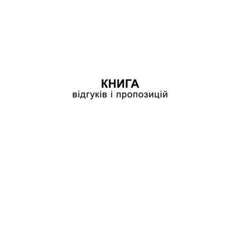 Книга отзывов и предложений А5 офсет 48 листов (bt.000000361)