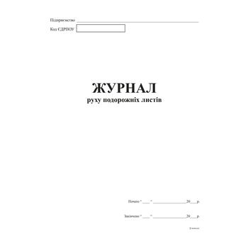 Журнал движения путевых листов А4 офсет 48 листов (bt.000002686)