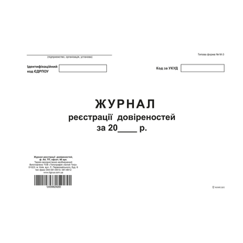 Журнал регистрации доверенностей А4 офсет 96 листов (bt.000004293)