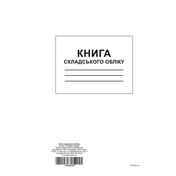 Книга складского учета А4 офсет 96 листов (bt.000004287)