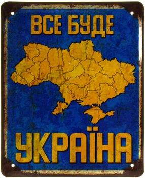 Металлическая табличка "Все Буде Україна" (ms-103555)