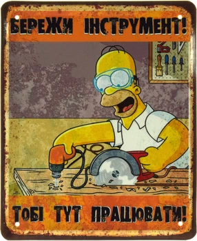 Металлическая табличка "Бережи Інструмент! Тобі Тут Працювати! (Гомер Сімпсон)" (ms-103563)