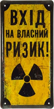 Металлическая табличка "Вхід На Власний Ризик!" (ms-103568)