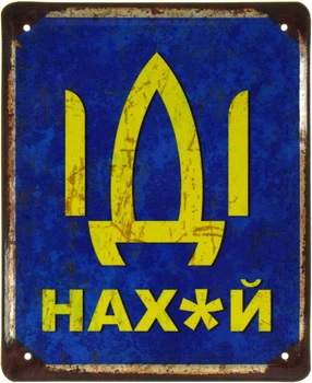 Металлическая табличка "Іді Нах*й" (ms-103558)