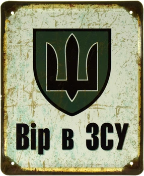 Металлическая табличка "Вір В ЗСУ (Белый Фон)" (ms-103560)