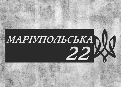 Адресная табличка Табличка на дом Ukraine 2022 под заказ с вашей улицей