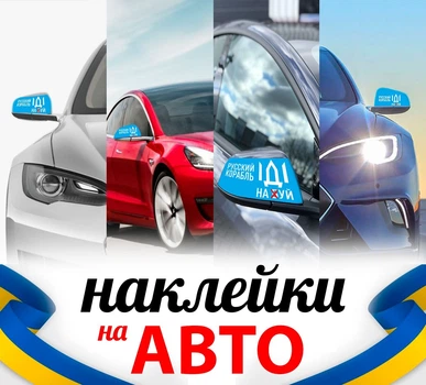 Наклейка на автомобиль, наклейки на зеркала заднего вида, Apriori комплект 2 штуки, «Русский военный корабль иди на ....»,Украина, Слава Украине, ЗСУ ,160_80_0,15 мм (2 шт), пленка оракал глянец (поливинилхлорид), 24 вид