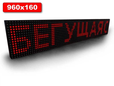 Светодиодная Бегущая строка 960х160мм (красный цвет) Ташута (12-70023)